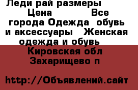 Леди-рай размеры 50-62 › Цена ­ 1 900 - Все города Одежда, обувь и аксессуары » Женская одежда и обувь   . Кировская обл.,Захарищево п.